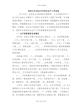 供电公司2024半年安全生产工作总结