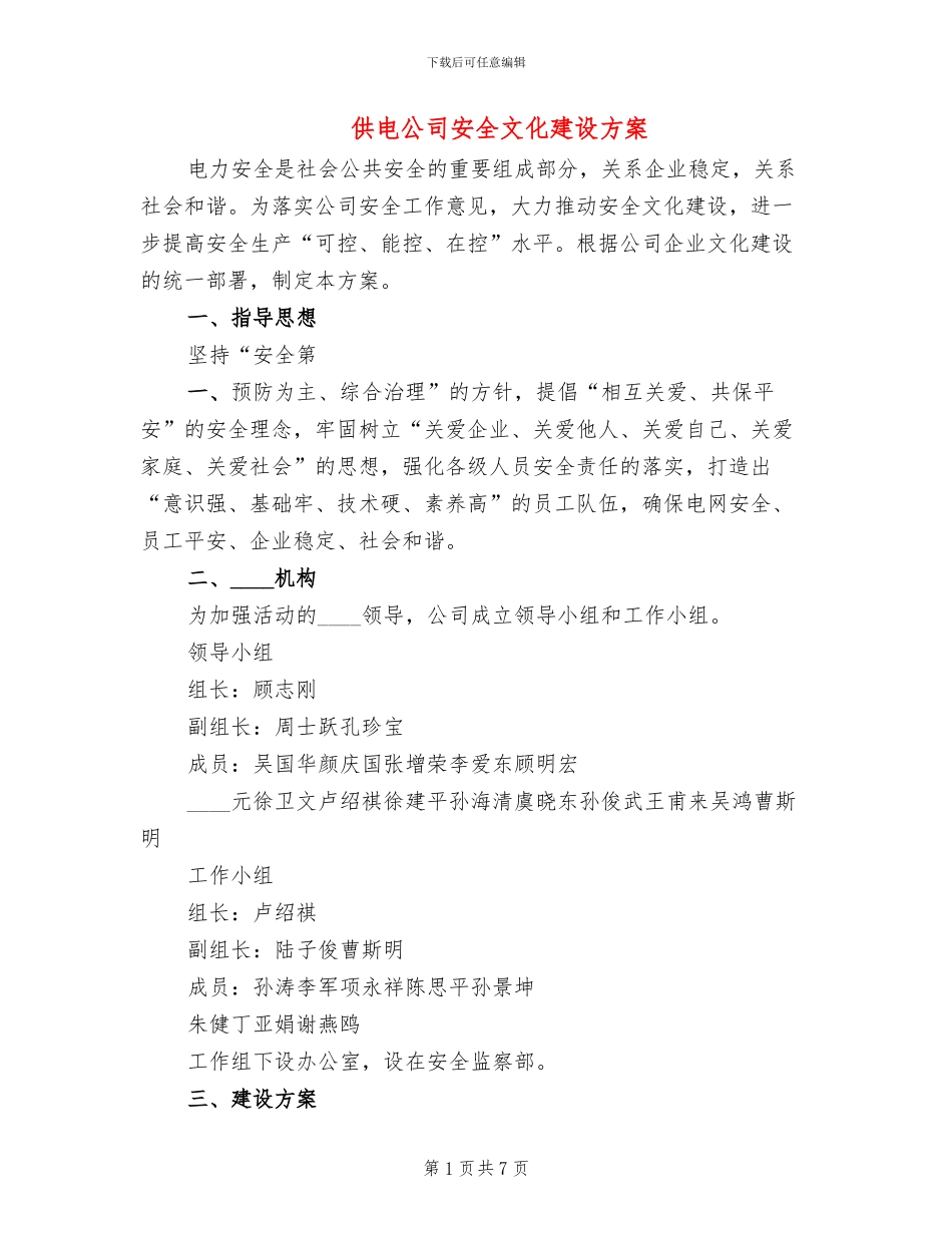 供电公司安全文化建设方案(2篇)_第1页
