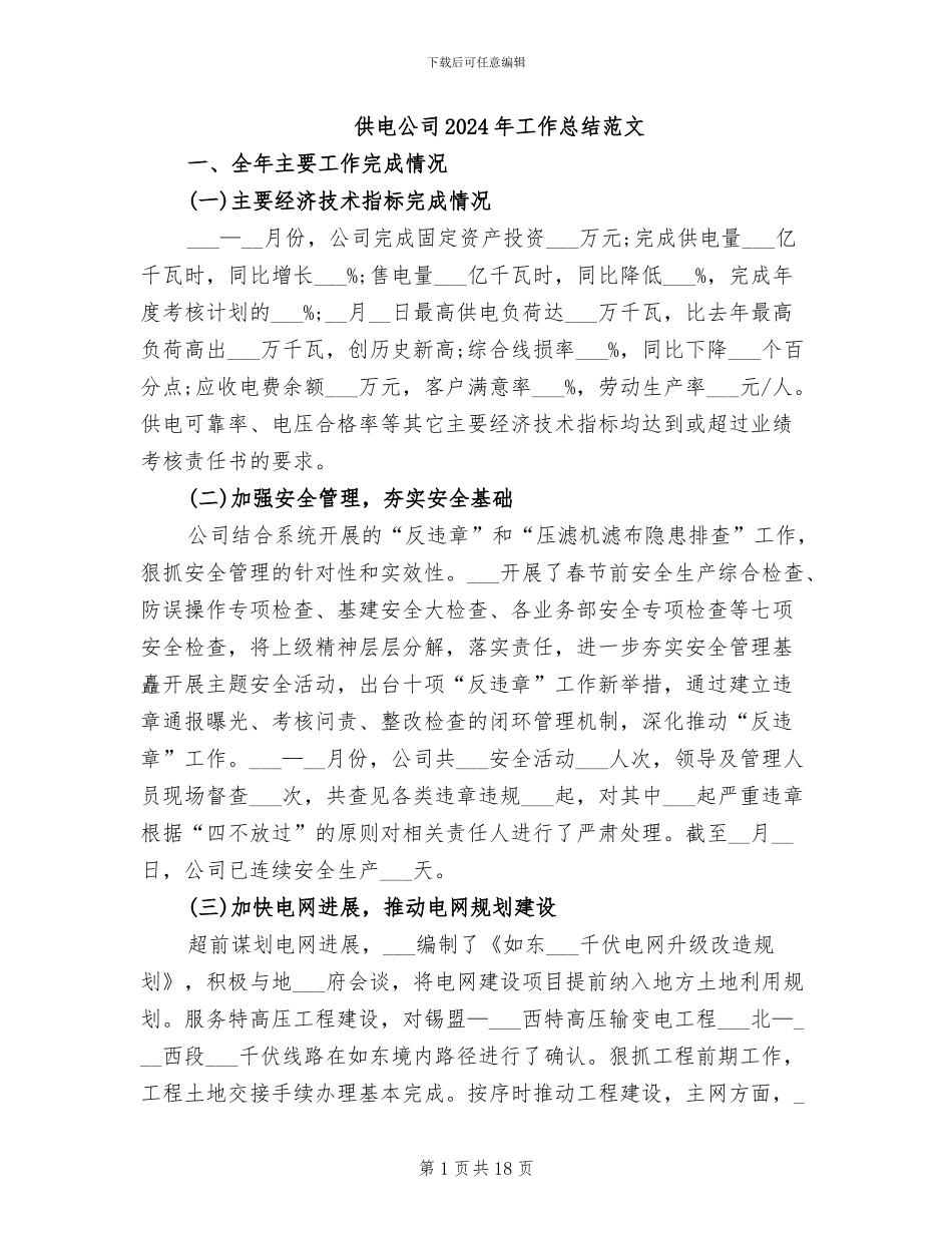 供电公司2024年工作总结范文_第1页
