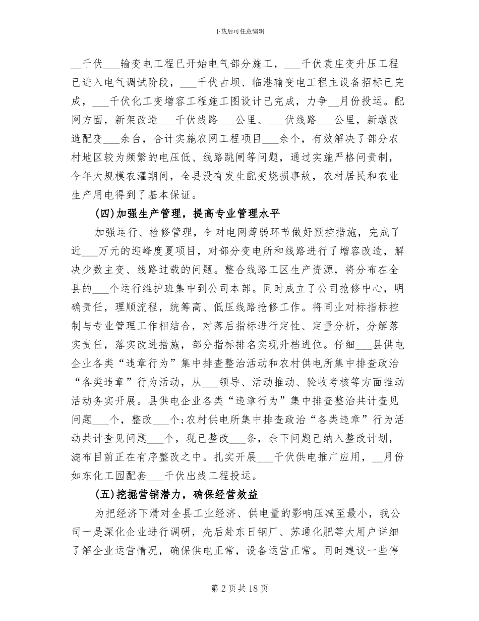 供电公司2024年工作总结范文_第2页