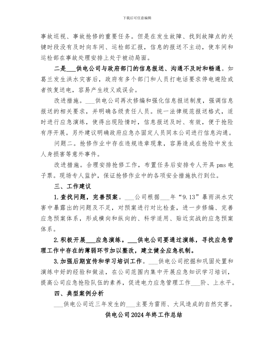 供电公司2024年突发事件总结评估报告_第3页