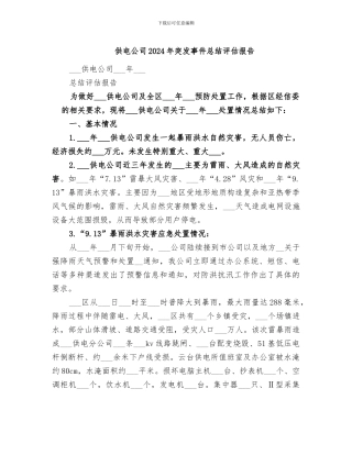 供电公司2024年突发事件总结评估报告