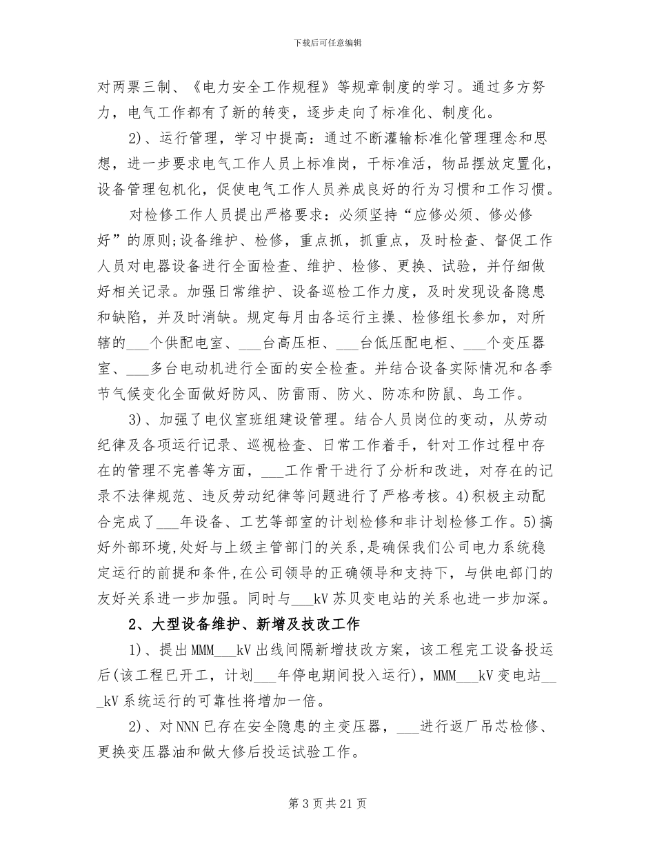 供电公司2024终工作总结_第3页