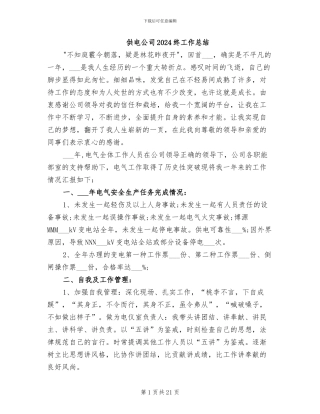 供电公司2024终工作总结