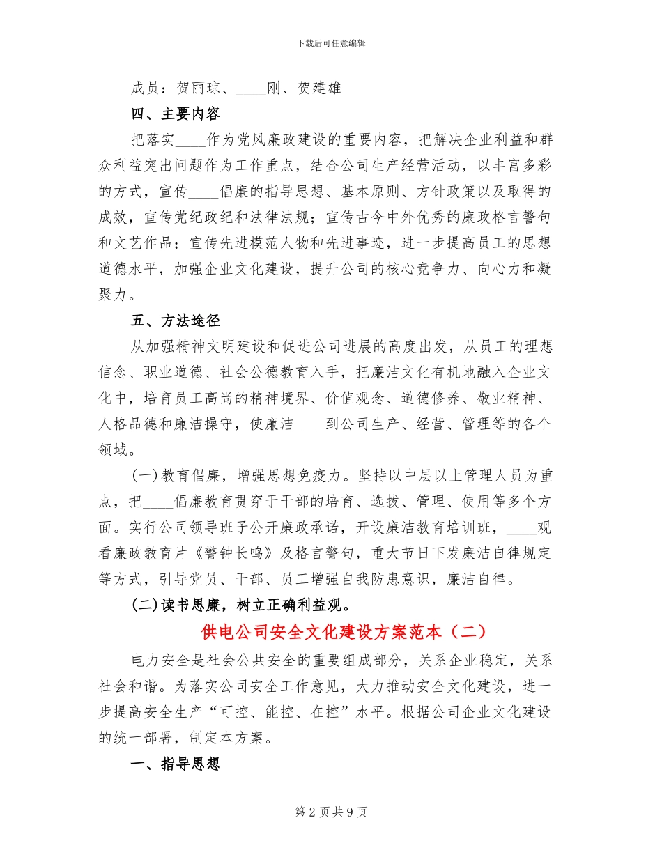 供电公司安全文化建设方案范本_第2页