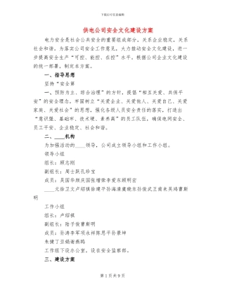 供电公司安全文化建设方案