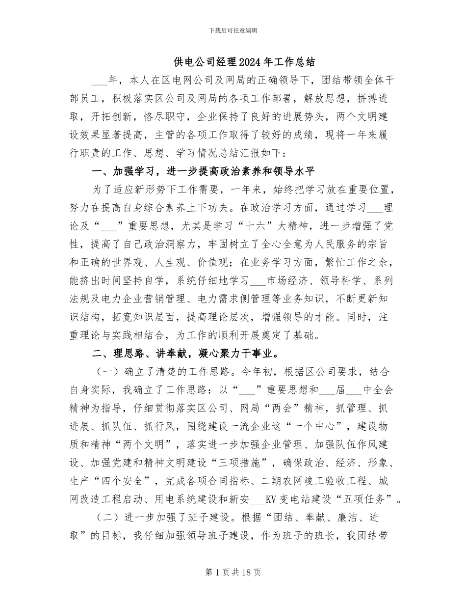 供电公司经理2024年工作总结_第1页