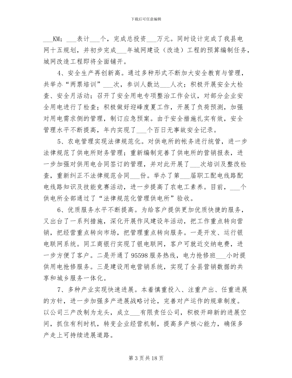 供电公司经理2024年工作总结_第3页
