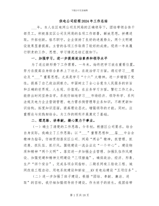 供电公司经理2024年工作总结