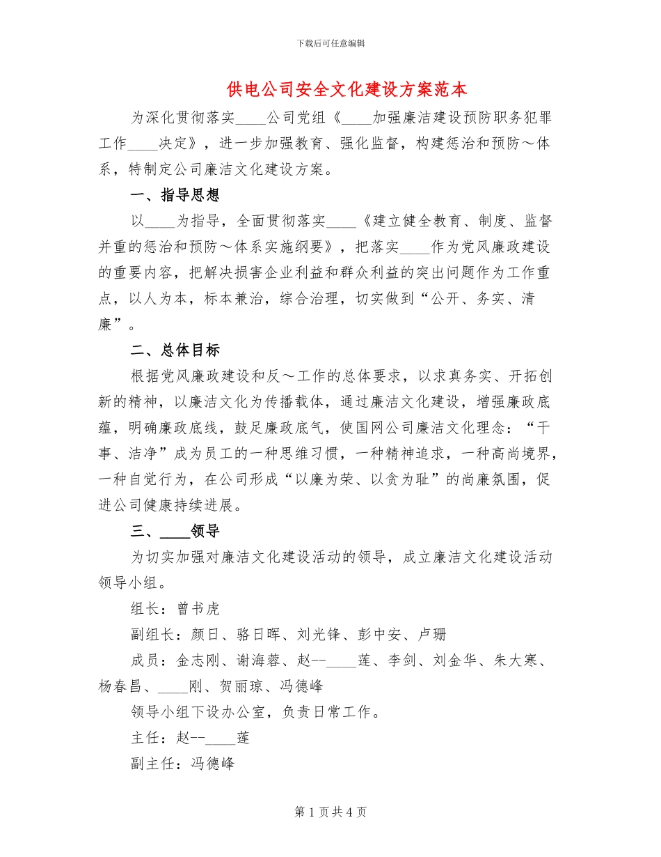供电公司安全文化建设方案范本(2篇)_第1页