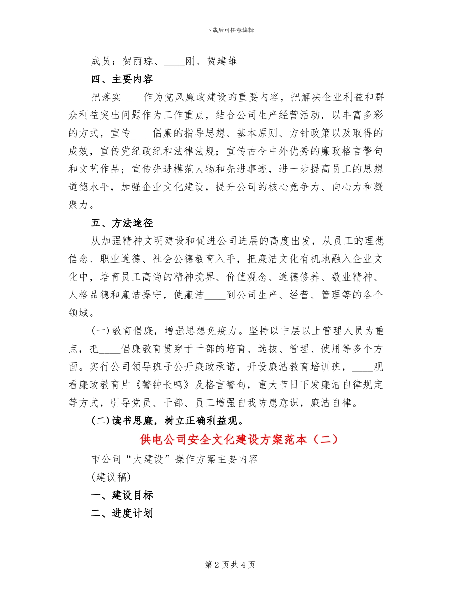 供电公司安全文化建设方案范本(2篇)_第2页