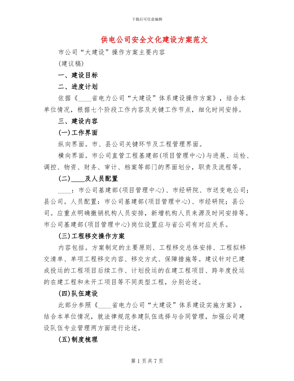供电公司安全文化建设方案范文_第1页