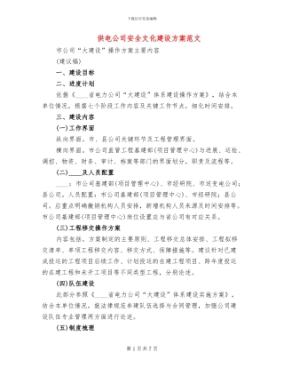 供电公司安全文化建设方案范文