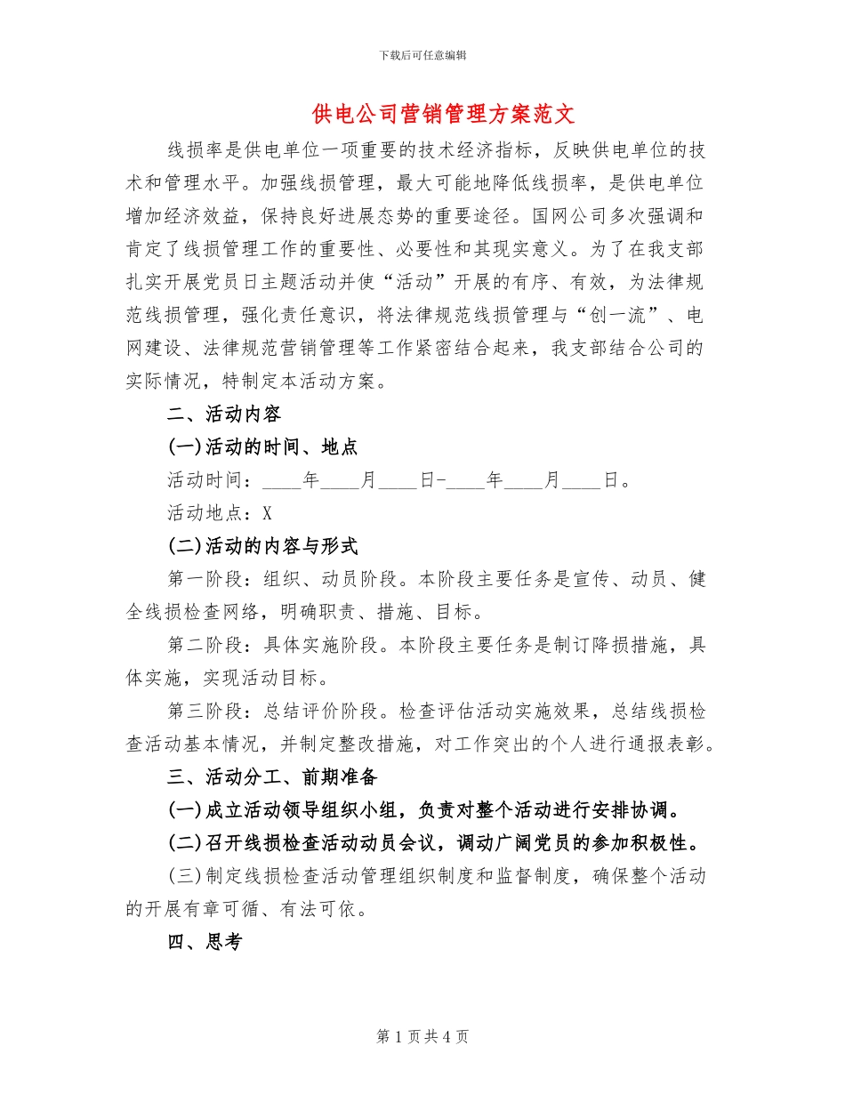 供电公司营销管理方案范文_第1页