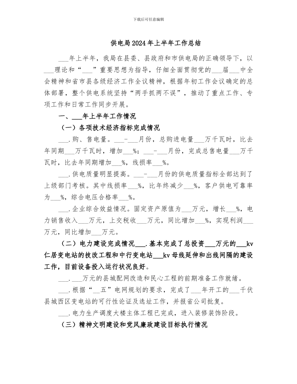 供电局2024年上半年工作总结_第1页