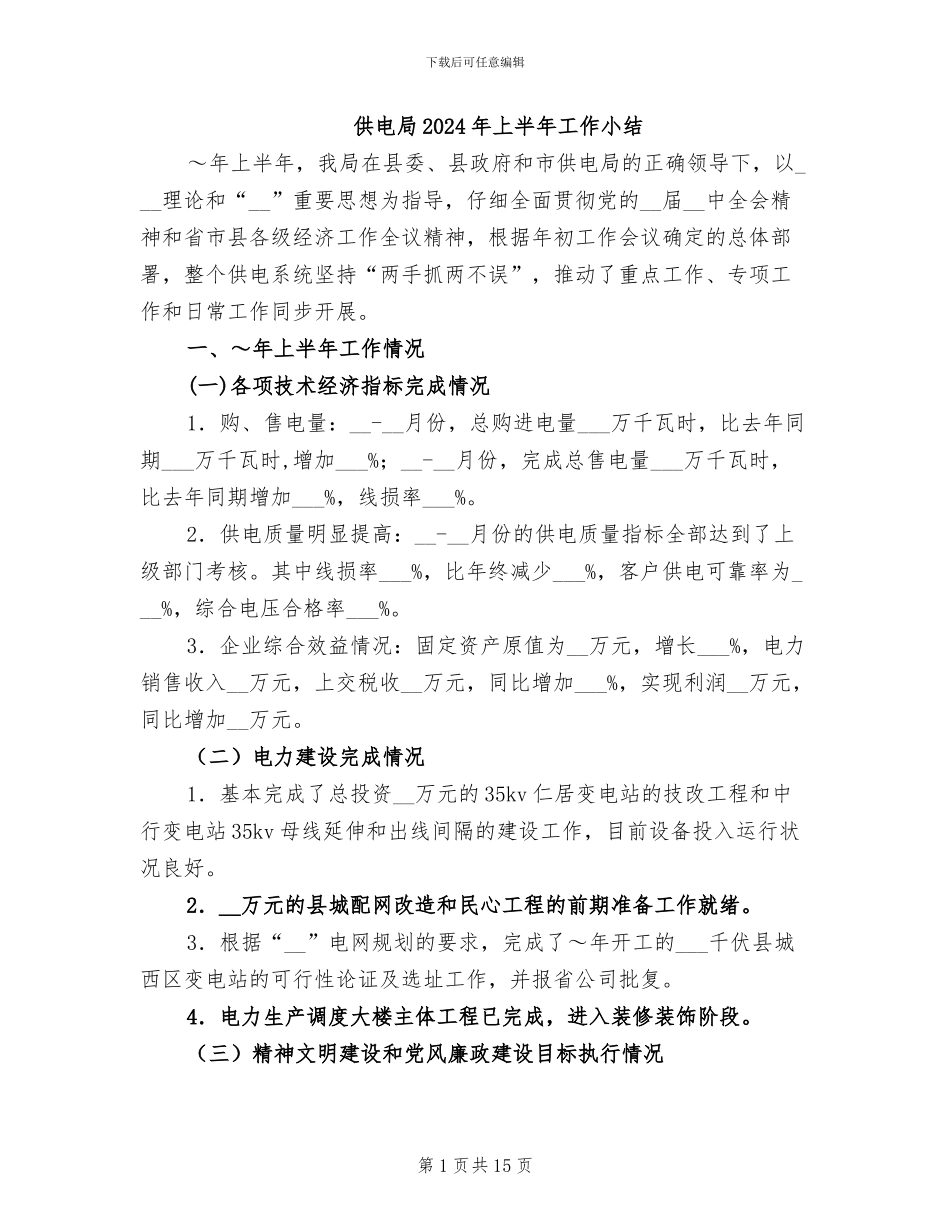 供电局2024年上半年工作小结_第1页