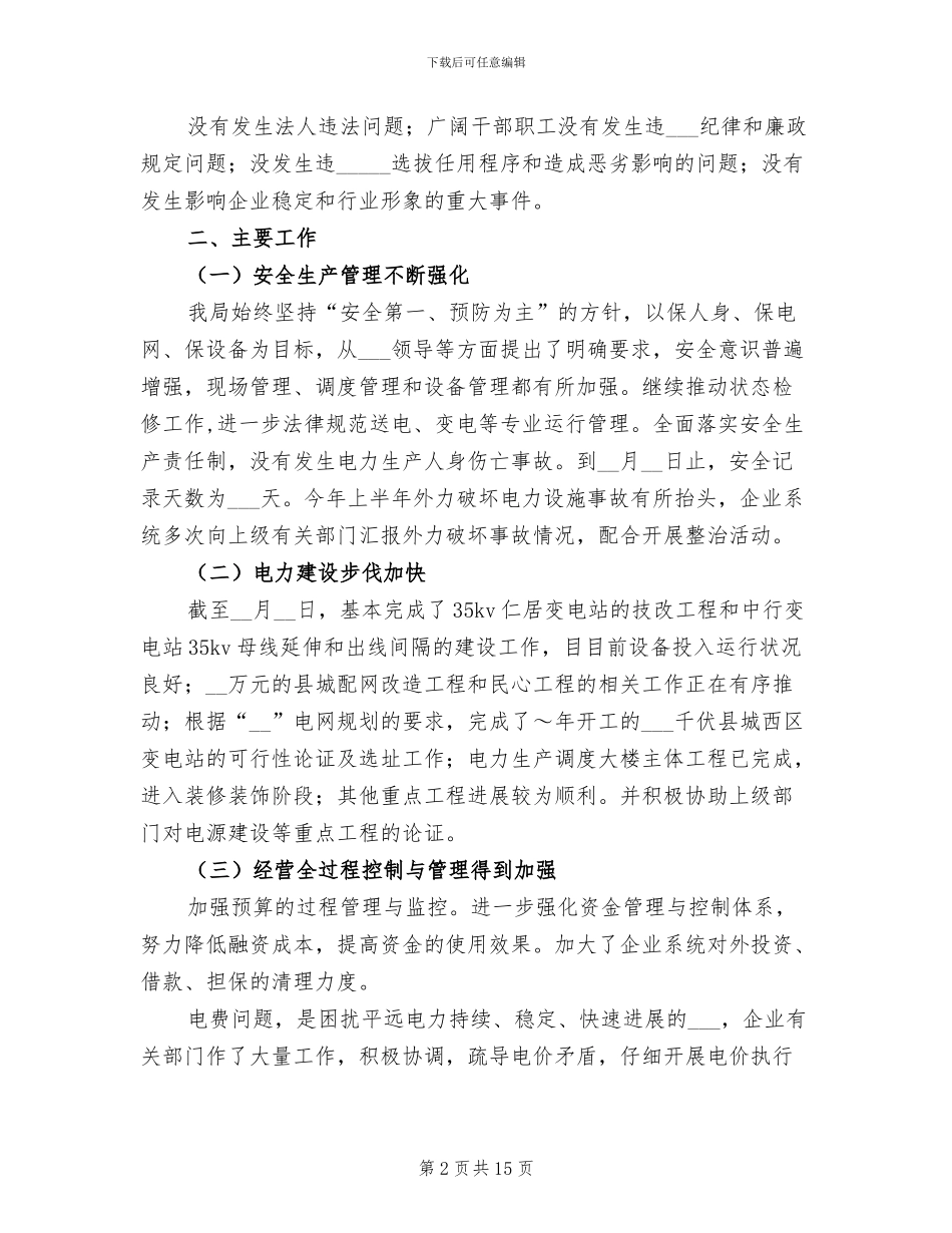 供电局2024年上半年工作小结_第2页
