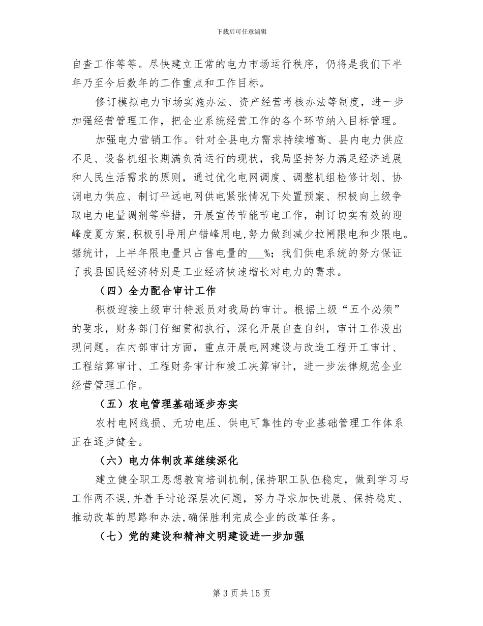 供电局2024年上半年工作小结_第3页