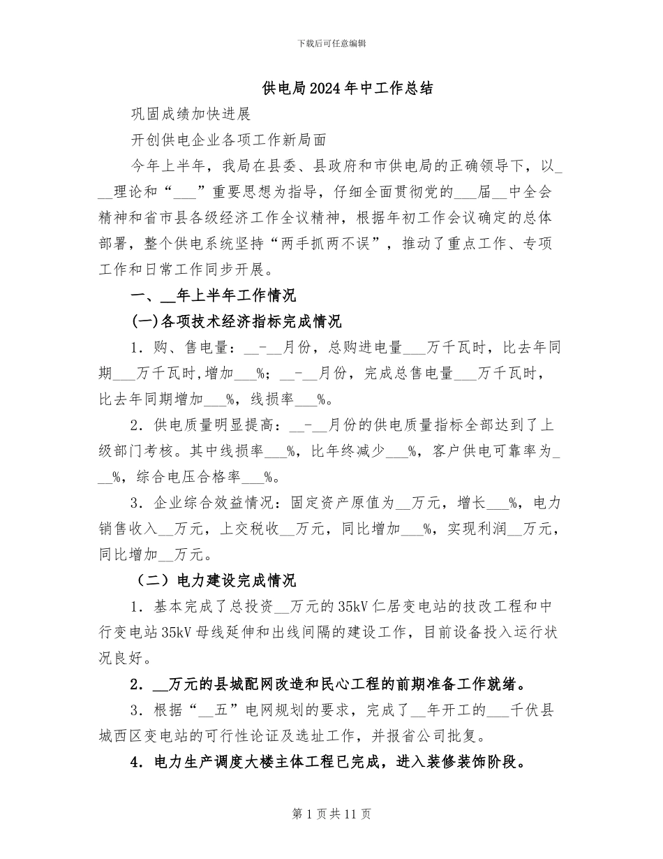 供电局2024年中工作总结_第1页