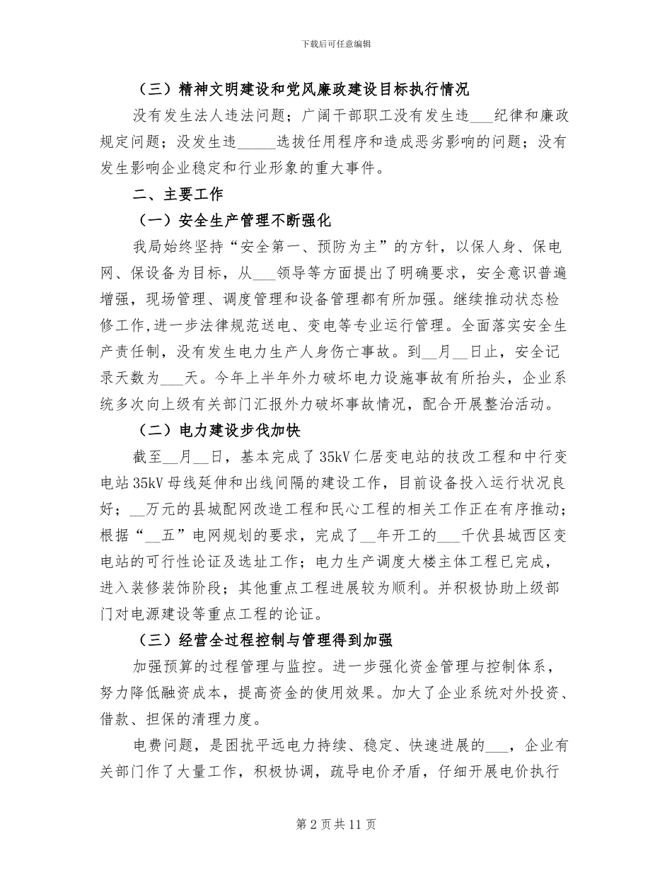 供电局2024年中工作总结_第2页