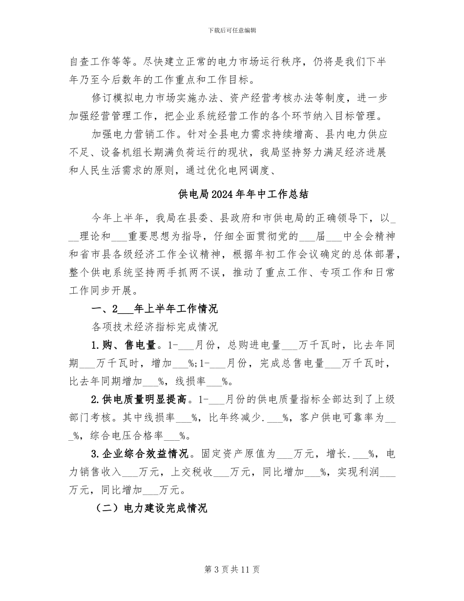 供电局2024年中工作总结_第3页