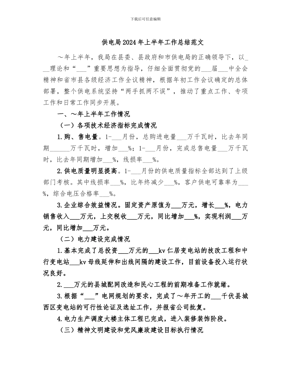 供电局2024年上半年工作总结范文_第1页