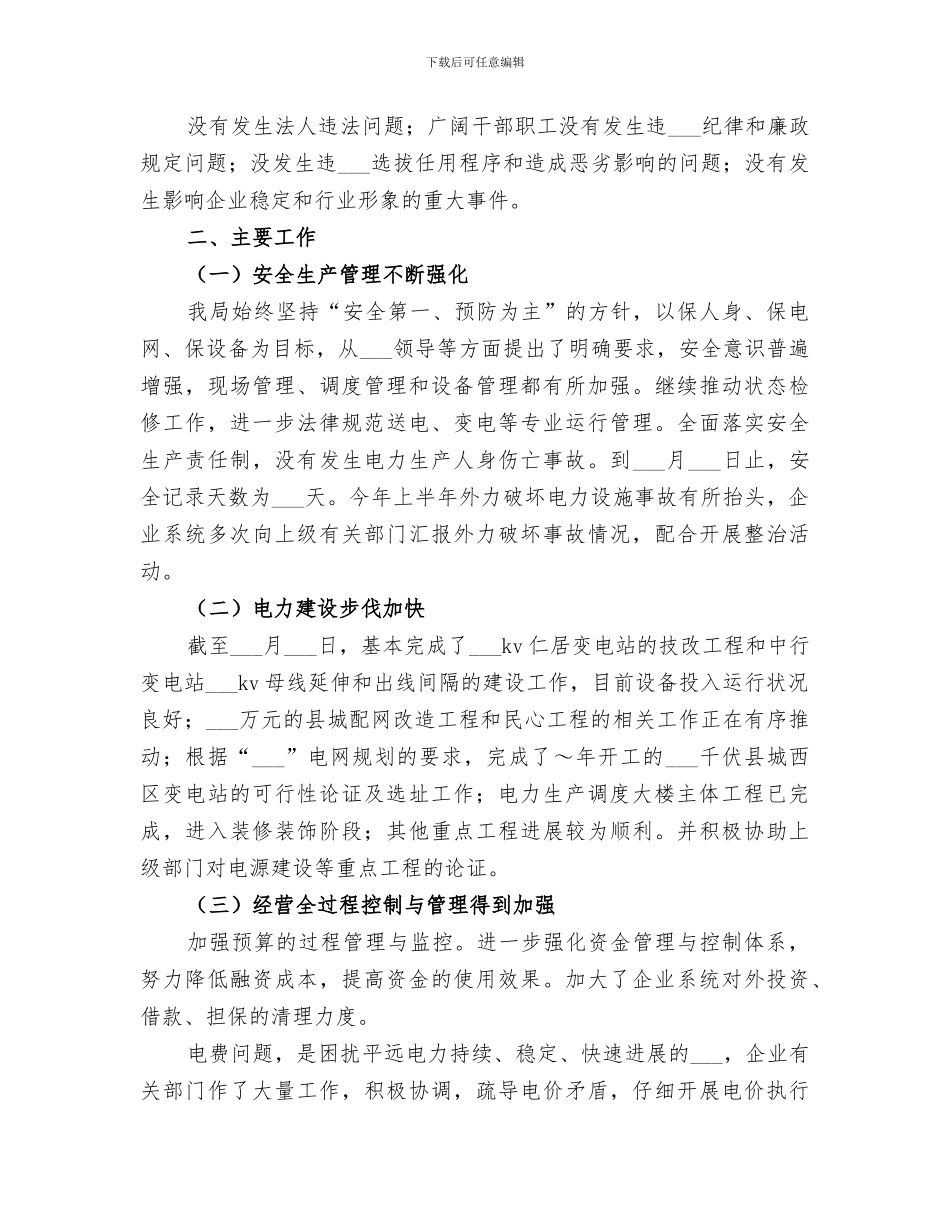 供电局2024年上半年工作总结范文_第2页