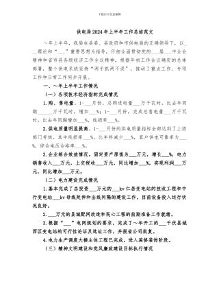 供电局2024年上半年工作总结范文