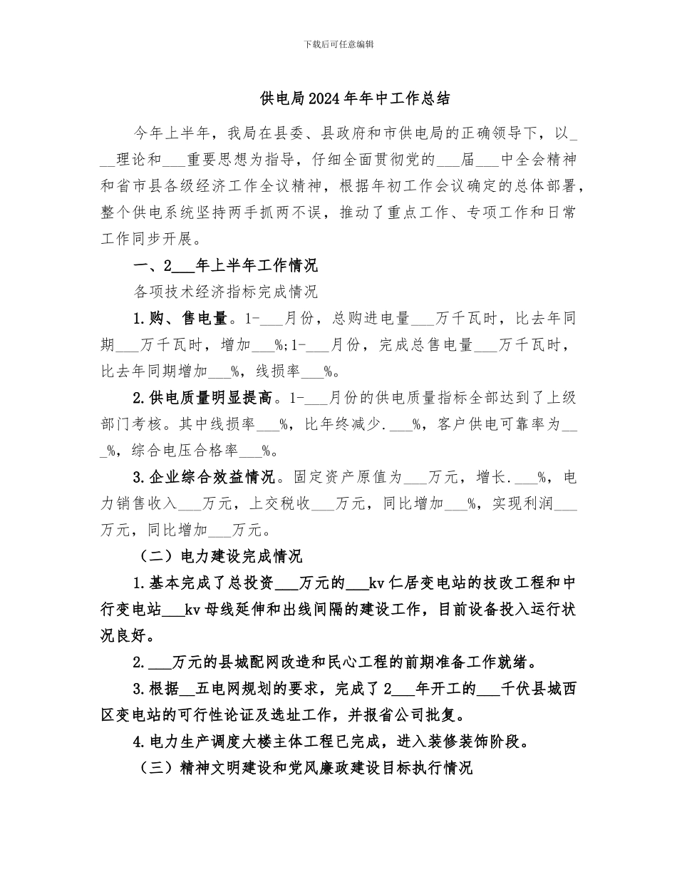 供电局2024年年中工作总结_第1页