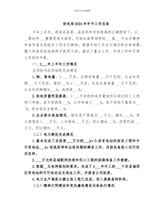 供电局2024年年中工作总结