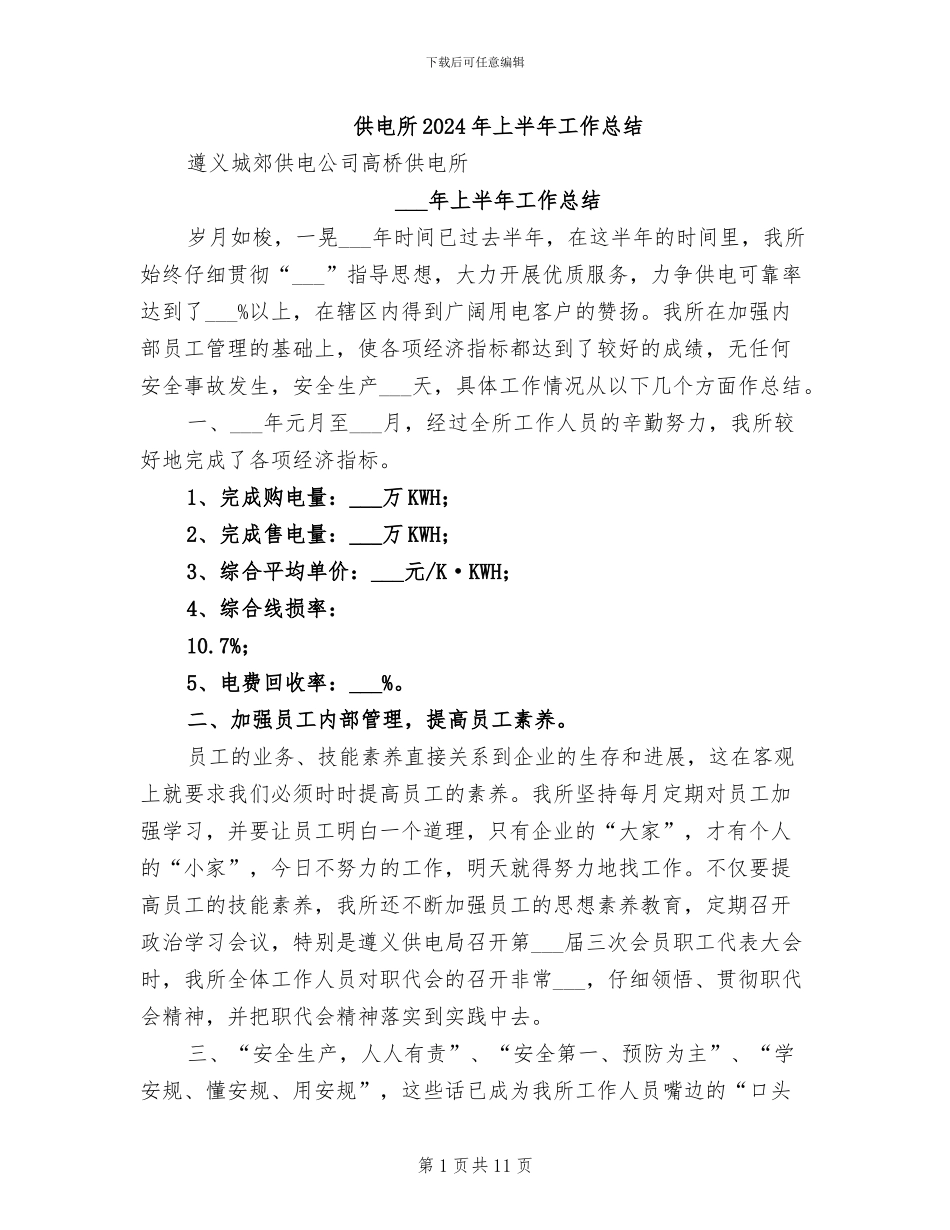 供电所2024年上半年工作总结_第1页