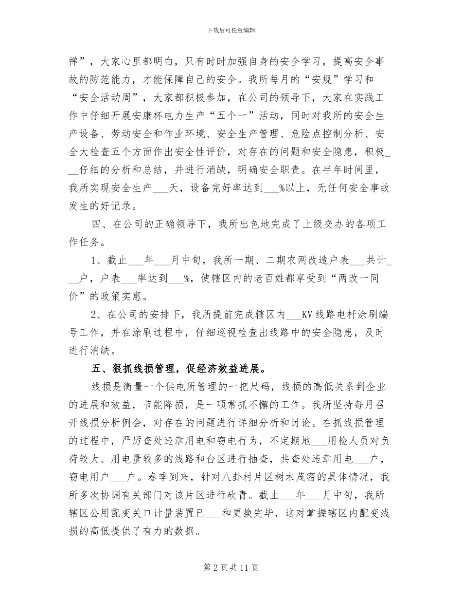 供电所2024年上半年工作总结_第2页