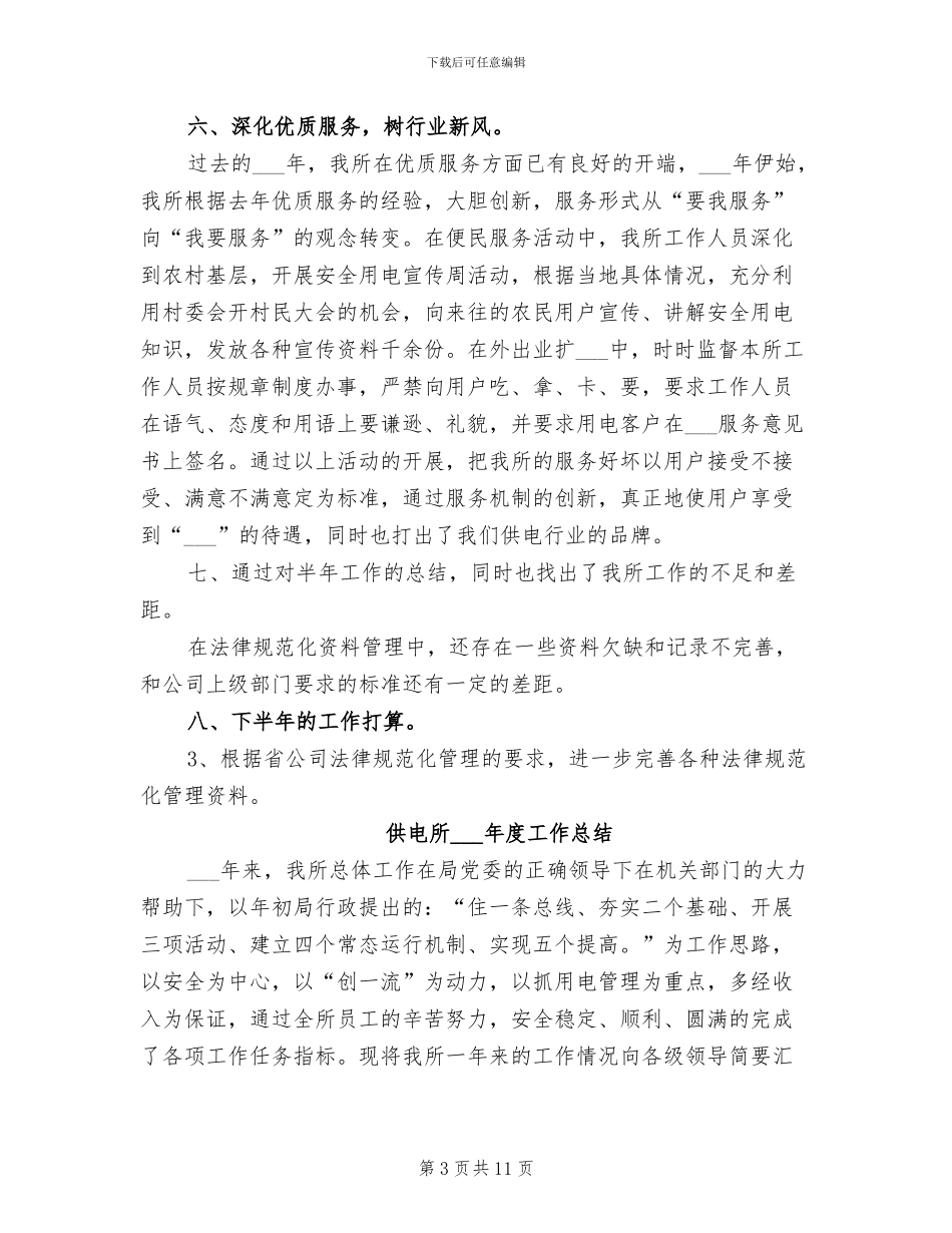 供电所2024年上半年工作总结_第3页