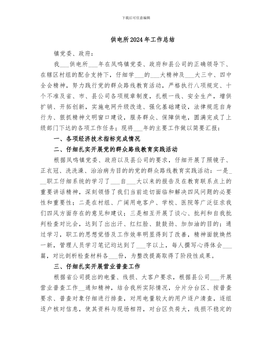 供电所2024年工作总结_第1页