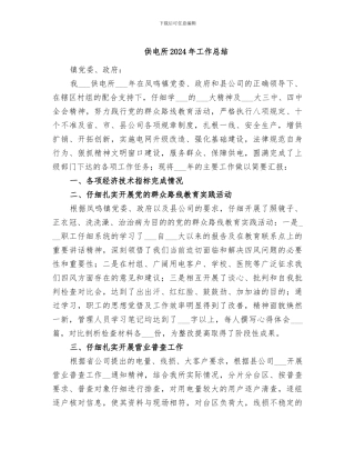 供电所2024年工作总结