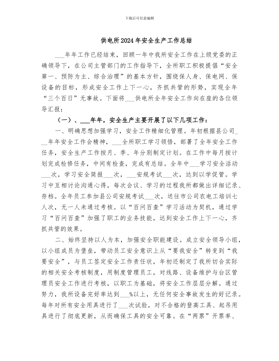 供电所2024年安全生产工作总结_第1页