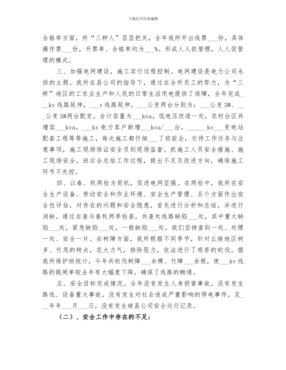 供电所2024年安全生产工作总结_第2页