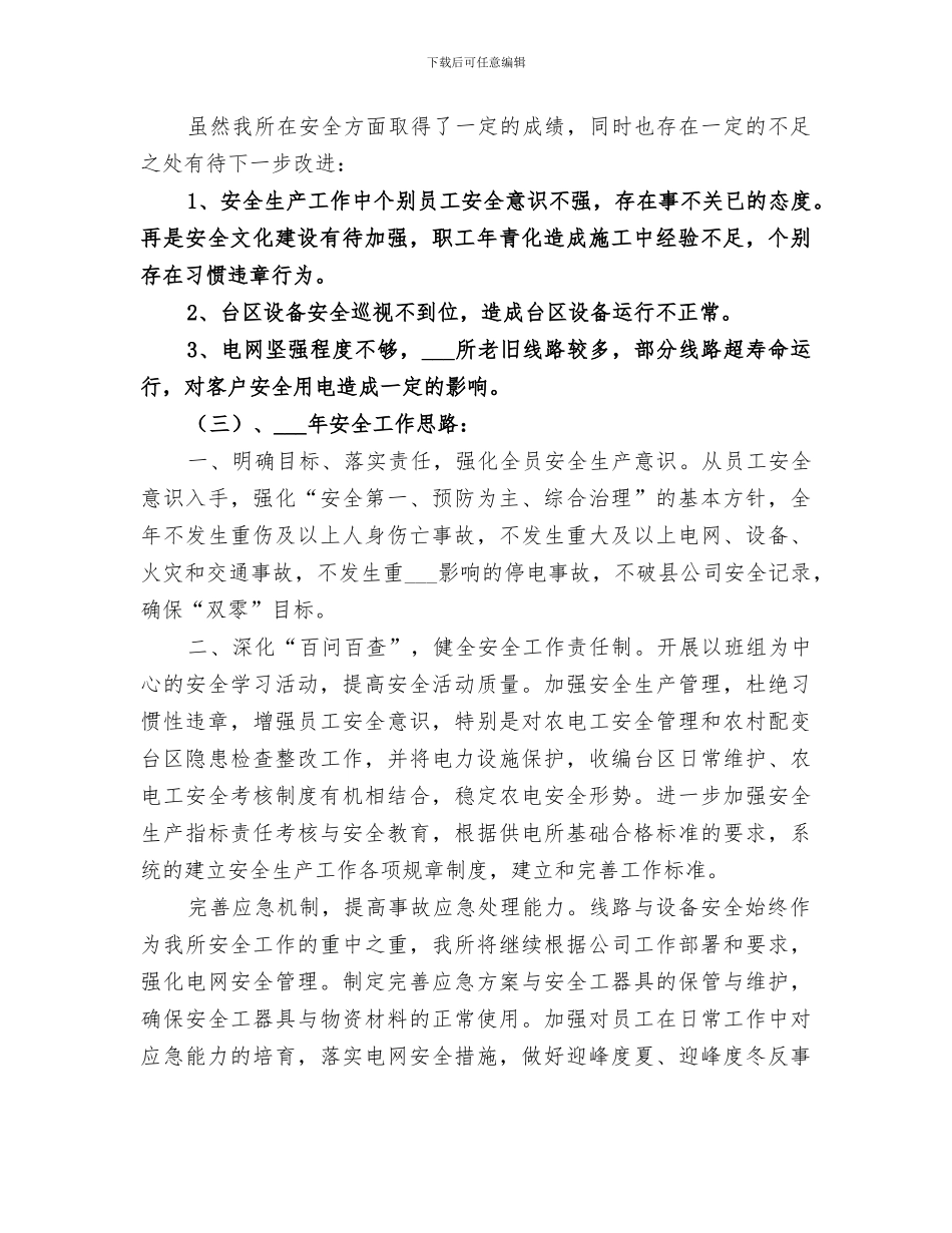 供电所2024年安全生产工作总结_第3页