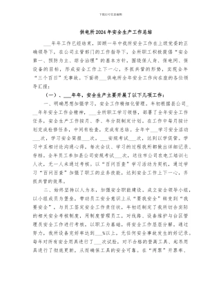 供电所2024年安全生产工作总结