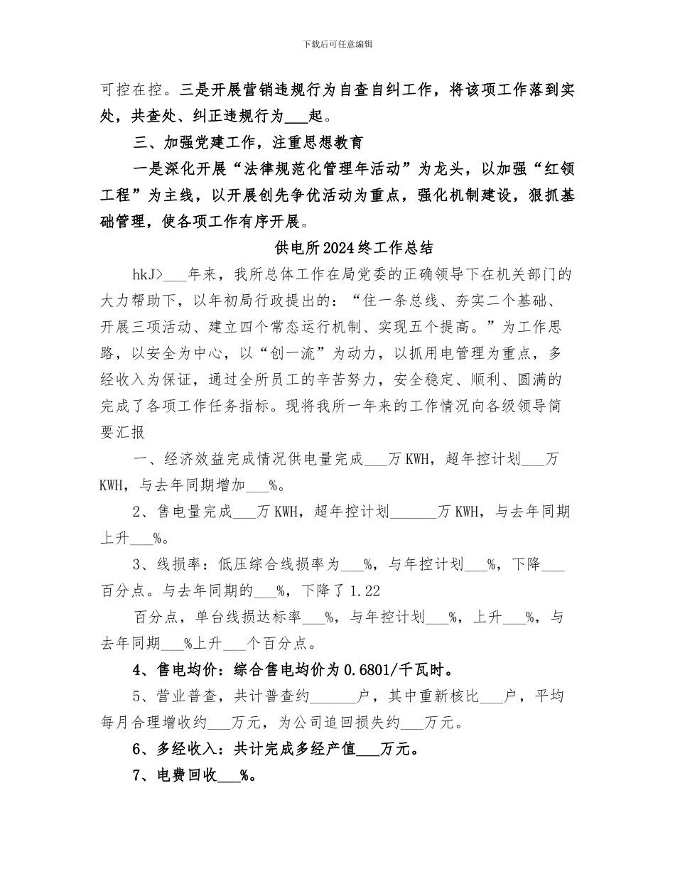 供电所2024年终工作总结范文模板_第3页