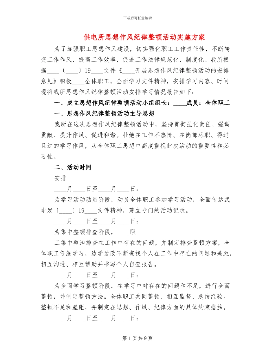 供电所思想作风纪律整顿活动实施方案_第1页