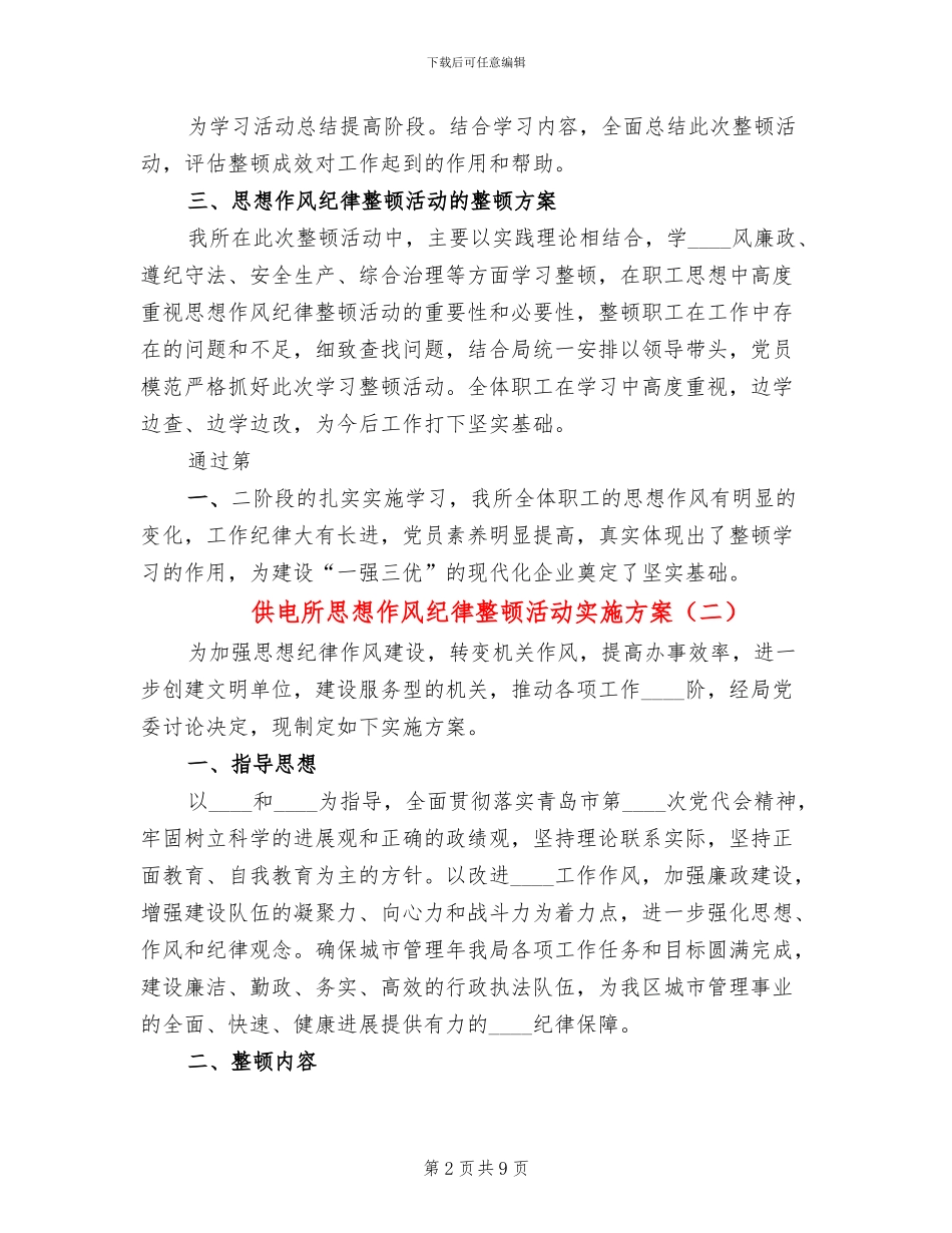 供电所思想作风纪律整顿活动实施方案_第2页