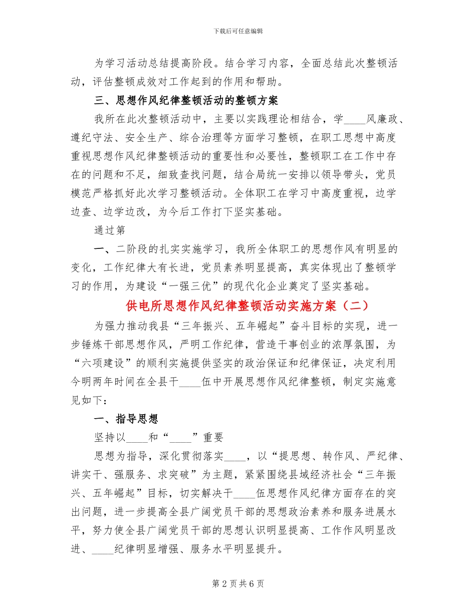 供电所思想作风纪律整顿活动实施方案(2篇)_第2页