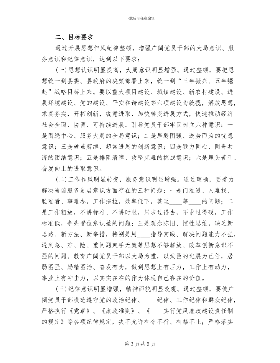 供电所思想作风纪律整顿活动实施方案(2篇)_第3页