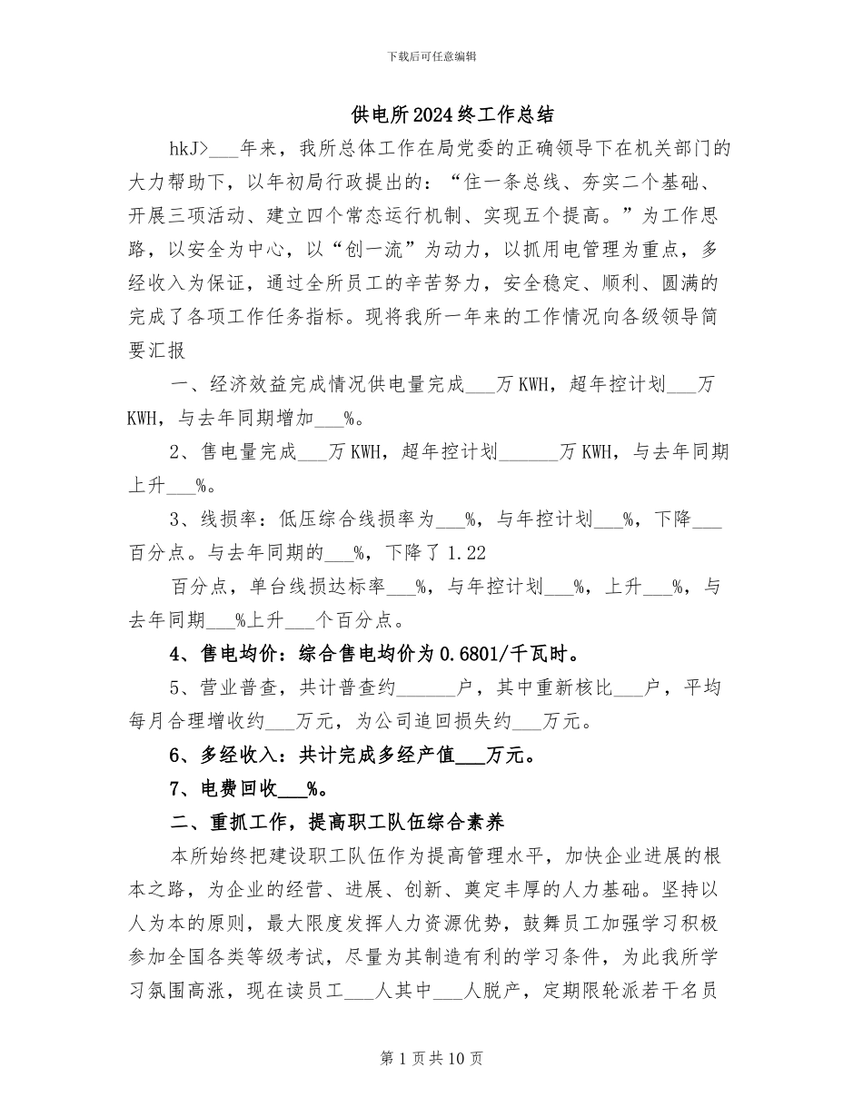 供电所2024终工作总结_第1页