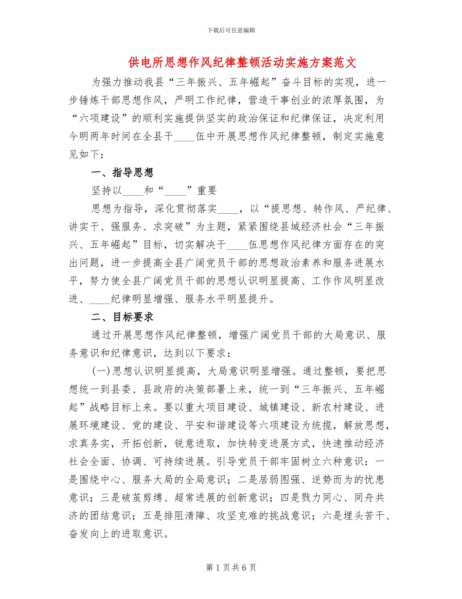 供电所思想作风纪律整顿活动实施方案范文_第1页