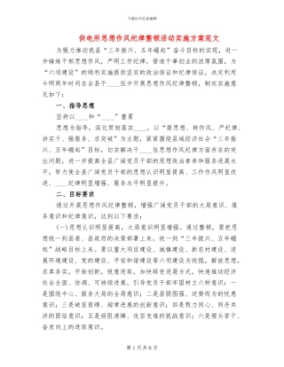 供电所思想作风纪律整顿活动实施方案范文