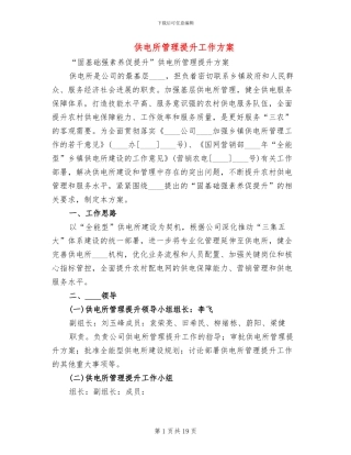 供电所管理提升工作方案(4篇)