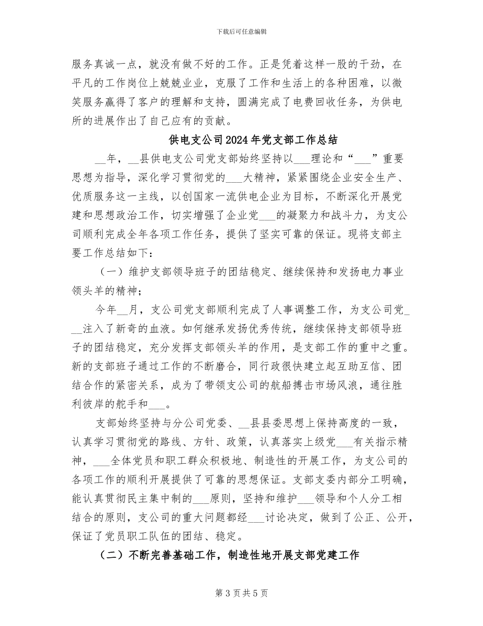 供电所收费员2024年个人工作总结_第3页