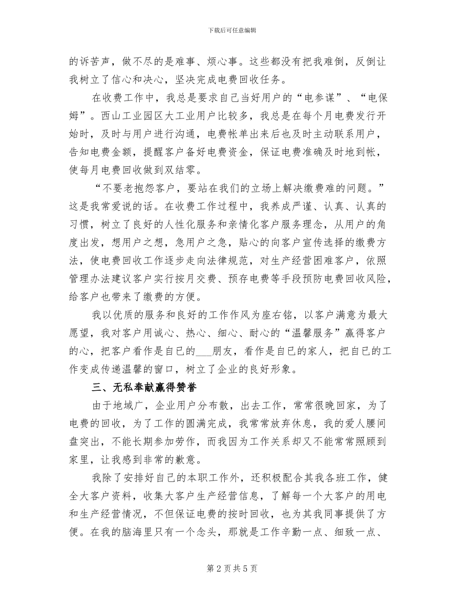 供电所收费员2024个人工作总结_第2页
